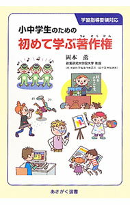 【中古】小中学生のための初めて学ぶ著作権 / 岡本薫 (単行本)