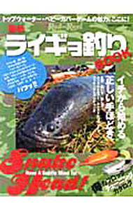 【中古】最新ライギョ釣りBOOK /