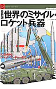 【中古】世界のミサイル・ロケット兵器 / 坂本明