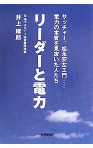 Engineering - 【中古】リーダーと電力 / 井上琢郎 (単行本)