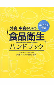 Sales, Business - 【中古】外食・中食のための食品衛生ハンドブック / 安藤洋次 (単行本)