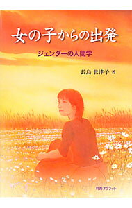 【中古】女の子からの出発 / 長島世津子 (単行本)