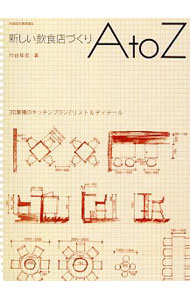 【中古】新しい飲食店づくりA　to　Z / 竹谷稔宏