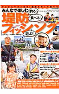【中古】みんなで楽しむ堤防フィッシング / 辰巳出版 (単行本)