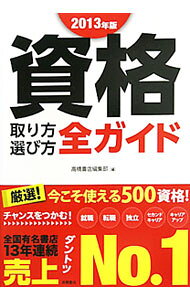 【中古】資格取り方選び方全ガイド　2013年版 / 高橋書店 (単行本)