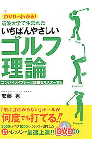 【中古】【DVD付】DVDでわかる！筑波大学で生まれたいちばんやさしいゴルフ理論 / 安藤秀 (単行本)