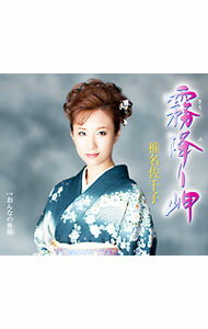 【中古】霧降（きりふ）り岬（仮）／女の夜雨（仮） / 椎名佐千子