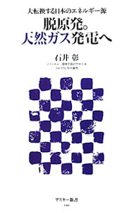【中古】脱原発。天然ガス発電へ / 石井彰 (新書)