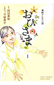 楽天市場】連続テレビ小説 おひさまの通販