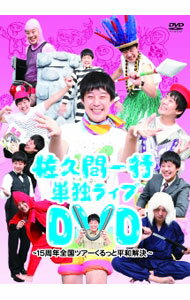 【中古】佐久間一行15周年ツアー『くるっと平和解決』 / 佐久間一行【出演】