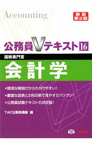 【中古】公務員Vテキスト(16)　【新版】 / TAC公務員講座【編】 (単行本)