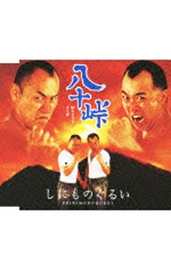 【中古】八十峠 / しにものぐるい