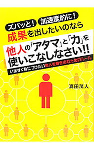 &nbsp;&nbsp;&nbsp; ズバッと！加速度的に！成果を出したいのなら他人の「アタマ」と「力」を使いこなしなさい！！ 単行本 の詳細 出版社: すばる舎 レーベル: 作者: 真田茂人 カナ: ズバットカソクドテキニセイカオダシタイノナラタニンノアタマトチカラオツカイコナシナサイ / サナダシゲト サイズ: 単行本 ISBN: 4799100370 発売日: 2011/07/01 関連商品リンク : 真田茂人 すばる舎