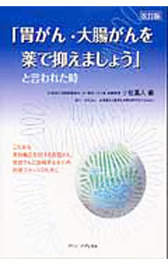 &nbsp;&nbsp;&nbsp; 「胃がん・大腸がんを薬で抑えましょう」と言われた時 単行本 の詳細 出版社: ヴァンメディカル レーベル: 作者: 小松嘉人 カナ: イガンダイチョウガンオクスリデオサエマショウトイワレタトキ / コマツヨシト サイズ: 単行本 ISBN: 4860920982 発売日: 2011/07/01 関連商品リンク : 小松嘉人 ヴァンメディカル