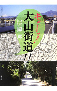 &nbsp;&nbsp;&nbsp; "キャーッ！大山街道！！ " の詳細 出版社: 風人社 レーベル: 未知の道シリーズ 作者: 中平竜二郎 カナ: キャーッオオヤマカイドウ / ナカヒラリュウジロウ サイズ: 単行本 関連商品リンク : 中平竜二郎 風人社 未知の道シリーズ