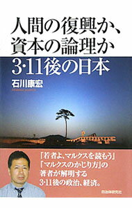 【中古】人間の復興か、資本の論理か3・11後の日本 / 石川康宏 (単行本)