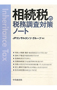 【中古】相続税の税務調査対策ノート / JPコンサルタンツ・グループ (単行本)