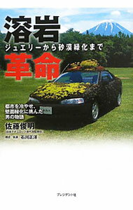 【中古】溶岩革命 / 佐藤俊明（1948〜） (単行本)