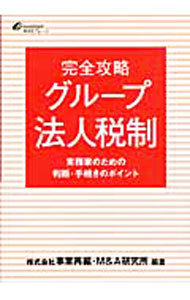 Taxation Business - 【中古】完全攻略グループ法人税制 / 事業再編・M＆A研究所 (単行本)