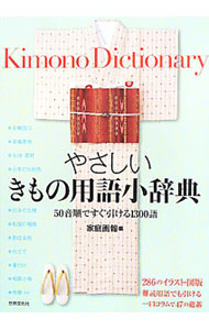 【中古】やさしいきもの用語小辞典 / 世界文化社