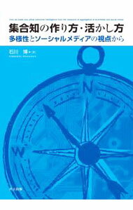 入门书籍 - 【中古】集合知の作り方・活かし方 / 石川博