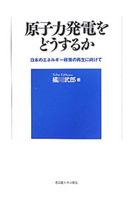 【中古】原子力発電をどうするか / 橘川武郎 (単行本)