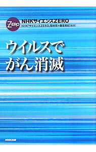 &nbsp;&nbsp;&nbsp; ウイルスでがん消滅 単行本 の詳細 出版社: NHK出版 レーベル: NHKサイエンスZERO 作者: 日本放送協会 カナ: ウイルスデガンショウメツ / ニッポンホウソウキョウカイ サイズ: 単行本 ISBN: 4140814956 発売日: 2011/08/01 関連商品リンク : 日本放送協会 NHK出版 NHKサイエンスZERO