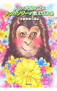 【中古】人として大切なことはチンパンジーが教えてくれる / 東京都多摩動物公園 (単行本)