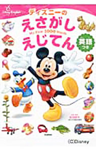 【中古】ディズニーのえさがしえじてん / 吉田研作