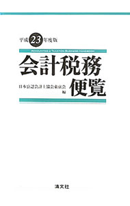 【中古】会計税務便覧　平成23年度版 / 日本公認会計士協会 (単行本)