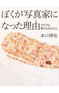 Zoology - 【中古】ぼくが写真家になった理由（わけ） / 水口博也