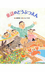 Other - 【中古】童話のどうぶつえん / 漆原智良