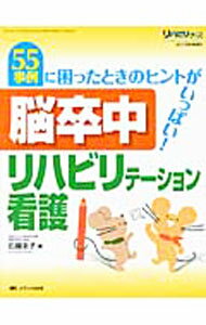樂天商城 - 【中古】脳卒中リハビリテーション看護 / 石鍋圭子 (単行本)