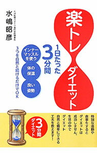 【中古】楽トレダイエット / 水嶋昭彦 (単行本)