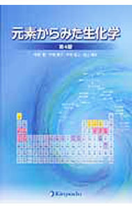 【中古】元素からみた生化学 / 中野稔（1928−）