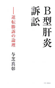 【中古】B型肝炎訴訟 / 与芝真彰