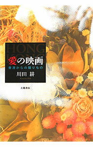 Other - 【中古】愛の映画 / 川田耕 (単行本)