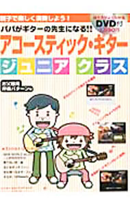【中古】アコースティック・ギタージュニアクラス / (単行本)