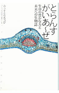 【中古】とらんすがいあ〜ぜ / あうすとらろっぴ (単行本)