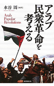 &nbsp;&nbsp;&nbsp; アラブ民衆革命を考える 単行本 の詳細 出版社: 国書刊行会 レーベル: 作者: 水谷周 カナ: アラブミンシュウカクメイオカンガエル / ミズタニマコト サイズ: 単行本 ISBN: 4336054425 発売日: 2011/10/01 関連商品リンク : 水谷周 国書刊行会