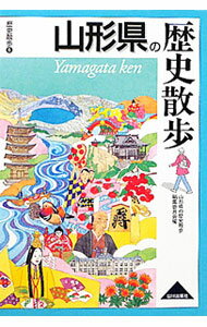 【中古】山形県の歴史散歩 / 山形県の歴史散歩編集委員会