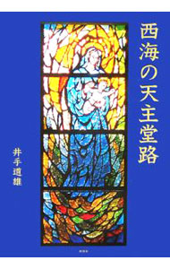 &nbsp;&nbsp;&nbsp; 西海の天主堂路 単行本 の詳細 出版社: 新風舎 レーベル: 作者: 井手道雄 カナ: サイカイノテンシュドウジ / イデミチオ サイズ: 単行本 ISBN: 4289003370 発売日: 2006/07/25 関連商品リンク : 井手道雄 新風舎