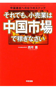 【中古】それでも、小売業は中国市場で稼ぎなさい / 西河豊 (単行本)