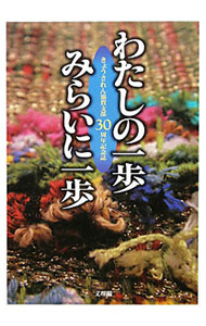 Rakuten - 【中古】わたしの一歩みらいに一歩 / きょうされん (単行本)