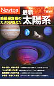 【中古】惑星探査機のカメラが捉えた最新太陽系 /