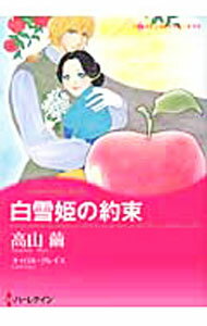 Ladies - 【中古】白雪姫の約束 / 高山繭