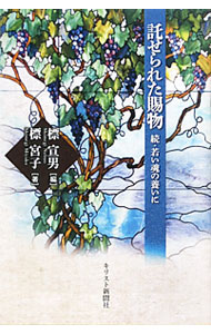 【中古】託せられた賜物 / 標宮子 (単行本)