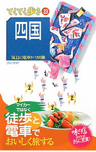 Rakuten - 【中古】四国　【第6版】 / ブルーガイド編集部【編】 (単行本)