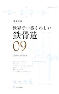 【中古】世界で一番くわしい鉄骨造 / 田辺雅弘