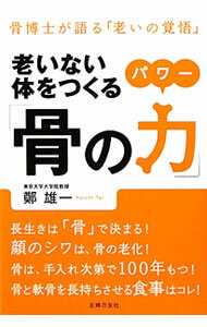 【中古】老いない体をつくる「骨の力（パワー）」 / 鄭雄一 (単行本)